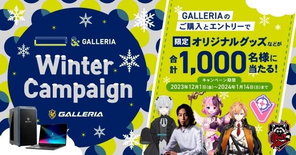 【GALLERIA】限定オリジナルグッズなど合計1,000名様に当たる『 「　」 ＆ GALLERIA Winter Campaign 』開催