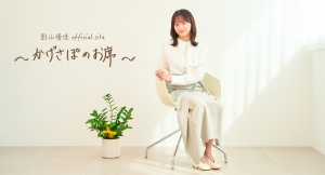 影山優佳さんのオフィシャルファンクラブサービス「影山優佳Official site 〜かげさぽのお席〜」が正式リリース！