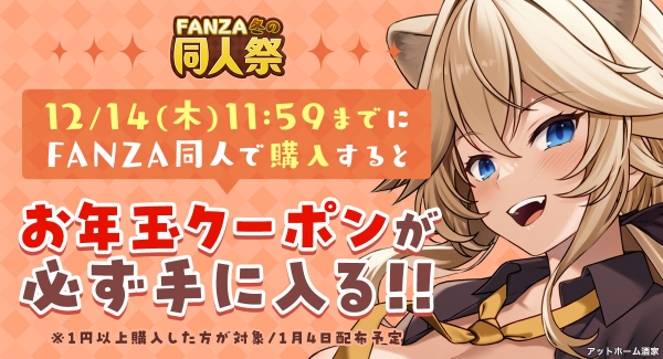 「FANZA冬の同人祭」12月1日（金）より開催！対象作品が100円で買える「プレミアムワンコイン」キャンペーンや最大95％OFFの大幅割引セールも！