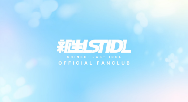 新生ラストアイドルのオフィシャルファンクラブサービス「新生LAST IDOL OFFICIAL FANCLUB」を開始！