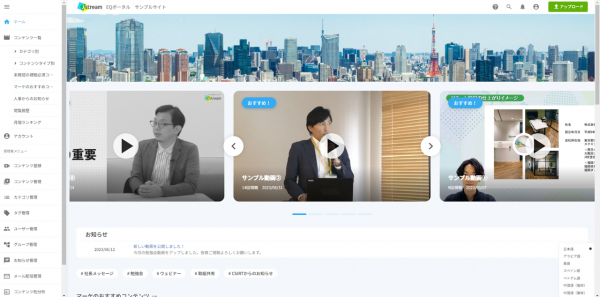 取引先や従業員へ限定公開型の動画共有を可能とするEQポータルが、多言語化とシングルサインオンに対応