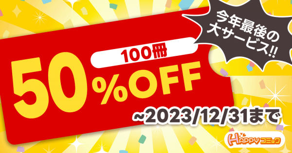 今だけどれでも100冊50％OFF！アプリ不要の電子書籍配信サービス『HAPPY!コミック』で2023年最後の大型キャンペーン開催！