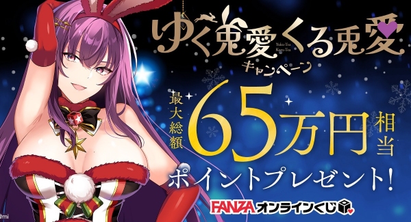 FANZAオンラインくじ 12月8日(金)より年末年始キャンペーン「ゆく兎愛くる兎愛キャンペーン」がスタート　最大総額65万円相当のポイントプレゼント！！