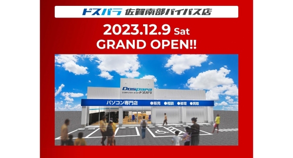 【ドスパラ】ドスパラ佐賀南部バイパス店　12月9日(土)オープン　２日間オープンキャンペーン開催