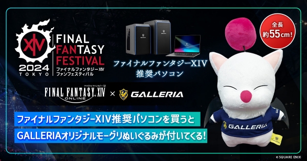 【GALLERIA】数量限定　ファイナルファンタジーXIV 推奨パソコンご購入者様に　GALLERIAオリジナルモーグリぬいぐるみが付いてくる