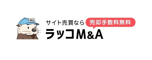 【ラッコM&A】サイト売買 累計成約金額20億円突破。5ヶ月半で5億円、12ヶ月で10億円の増加