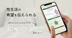 性に関するタブーを、“ワクワク”にチェンジ！パートナーとの性生活を充実させるための“診断アプリ”開発に向けたクラファンが10日間で100人からの支援を達成