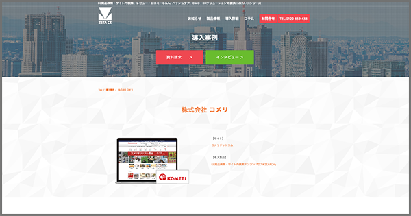 コメリが運営するホームセンター通販『コメリドットコム』の導入事例ページを公開