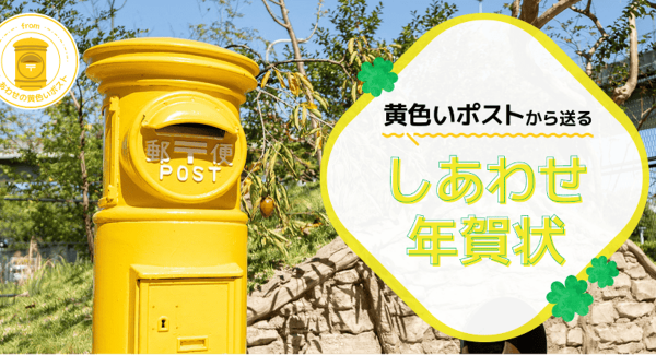 年賀状を投函するなら「しあわせの黄色いポスト」に－『年賀状プリント決定版 2024』特集ページ公開