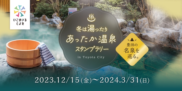 愛知県豊田市の温泉を巡る！デジタルスタンプラリーを開催　スタンプを集めてお風呂をもっと楽しめる賞品がもらえる！