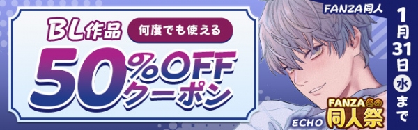 FANZA同人のBL・TL/乙女向け作品に使える50％OFFクーポン配布中！ さらにMAX50％OFFの大型割引セールも実施で超オトクに。