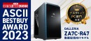 【GALLERIA】『ASCII BESTBUY AWARD 2023』 デスクトップPC部門受賞と 受賞記念特別モデル 販売のお知らせ