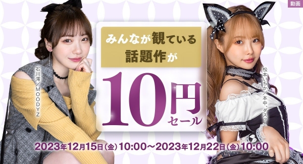 FANZA動画10円セール第２弾が12月18日開催！ スペシャルクエストも1万リポストを早くも達成して５作品追加決定！