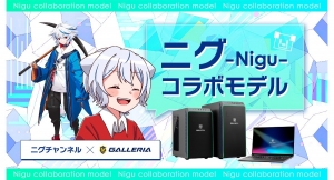 【GALLERIA】GameWith所属 ニグ コラボモデルのオリジナル購入特典に新規壁紙とLEDカラーを追加　コラボサイトのリニューアルを実施