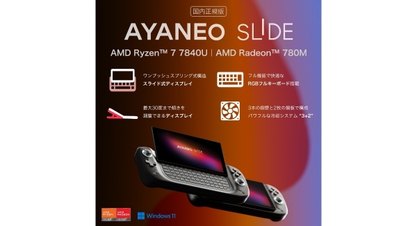 ポータブルゲーミングPC「AYANEO SLIDE 国内正規版」本日よりCAMPFIREにてプロジェクト支援募集開始