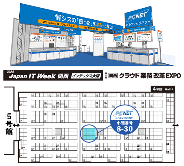 「第8 回 Japan IT Week 【関西】」に出展！～情報システム部門の「困った」をまるっと解決します～