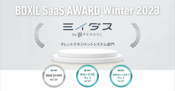 中途採⽤サービス『ミイダス』、「BOXIL SaaS AWARDWinter 2023」タレントマネジメントシステム部⾨において3項⽬で3期連続選出