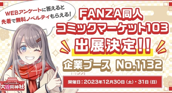 FANZA同人、12月30日と31日の2日間「コミックマーケット103」に出展決定！ “神社”風ブースを創建！ノベルティの無料配布や会場限定のおみくじも