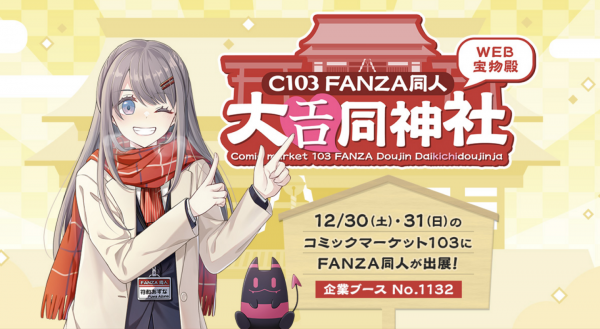 FANZA同人、12月30日と31日の2日間「コミックマーケット103」に出展決定！ “神社”風ブースを創建！ノベルティの無料配布や会場限定のおみくじも