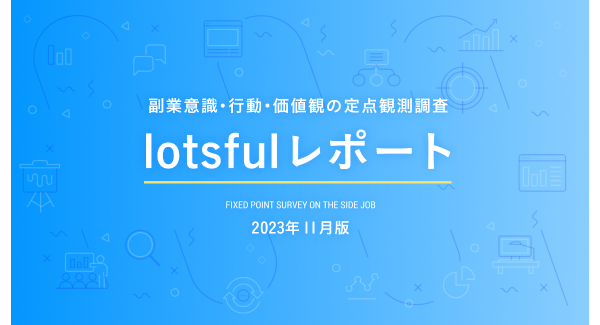 副業人材マッチングサービス『lotsful』、副業に関する定点調査（2023秋）