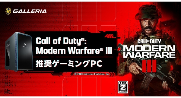 【GALLERIA】映画のような戦闘に挑めるFPS『Call of Duty®: Modern Warfare® III』推奨ゲーミングPC発売