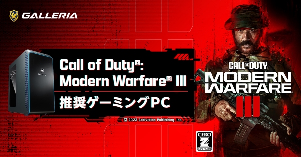 【GALLERIA】映画のような戦闘に挑めるFPS『Call of Duty®: Modern Warfare® III』推奨ゲーミングPC発売