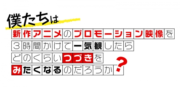 新作アニメPVの一気観番組「つづきみ」第30回一気観タイトル・ゲスト出演タイトル発表！