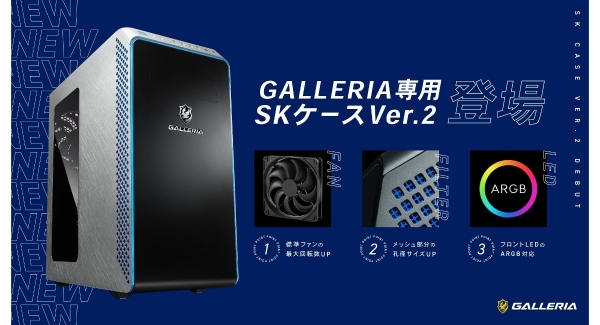 【GALLERIA】ゲーミングPC　GALLERIA（ガレリア）より快適なゲーム環境を目指し　GALLERIA専用ケースのバージョンアップを実施