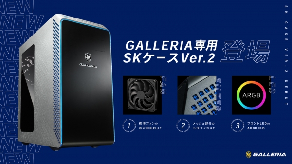 【GALLERIA】ゲーミングPC　GALLERIA（ガレリア）より快適なゲーム環境を目指し　GALLERIA専用ケースのバージョンアップを実施