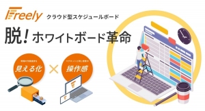 クラウド型スケジュールボード「Freely（フリーリー）」に「API連携」機能を追加。kintoneなど外部アプリケーションとの連携が可能に！