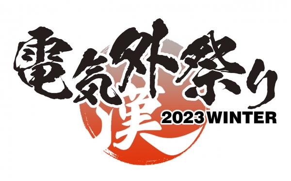 FANZA GAMES「電気外祭り」会場でカイロ1000個を無料配布！オリジナルグッズなどが当たるフォロー＆リポストキャンペーンも