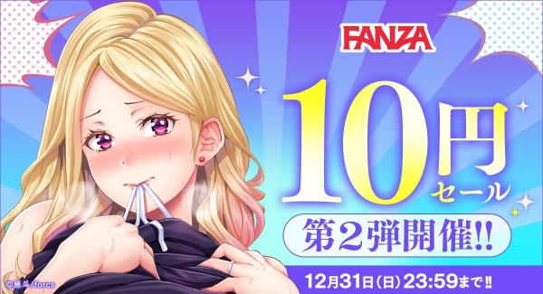 総勢17,000冊の作品すべて1冊10円！　12月26日（火）よりFANZAブックス「10円セール」開催！