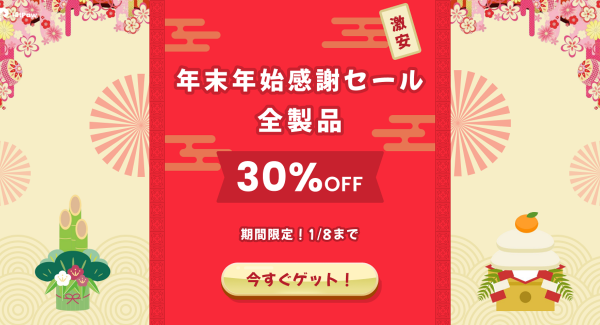 HitPaw 大特価年末年始セール！全製品30%OFF！