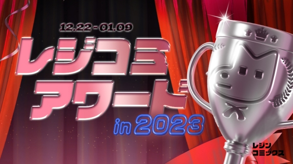 『レジコミアワード in 2023』がついに発表！〈年末年始限定〉お得な特別キャンペーンをご案内！