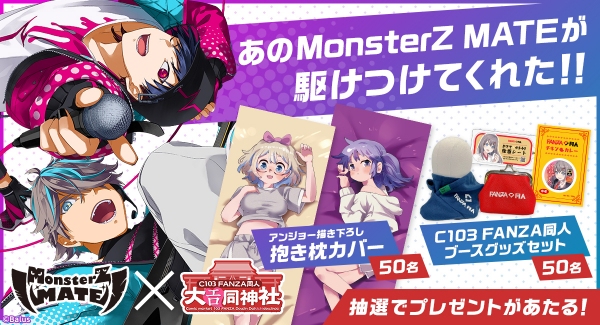 FANZA同人、C103出展を記念して人気VTuberユニット『MonsterZ MATE』と特設サイトにて初コラボ！激レア景品があたるXキャンペーンなど開催