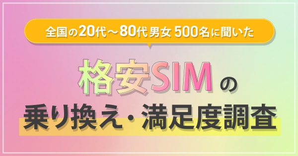 格安SIMに乗り換えた約9割のユーザーが“満足”　全国の男女500名に『格安SIMの乗り換え・満足度調査』を実施