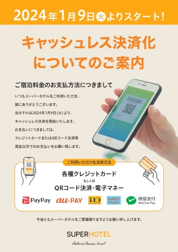 スーパーホテルがキャッシュレス決済を初導入　1月9日よりPremier銀座店で運用開始