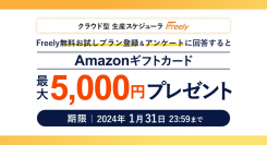 クラウド型生産スケジューラFreely（フリーリー）「新年キャンペーン」実施中！無料お試しプラン登録＆アンケート回答でAmazonギフトカードをプレゼント