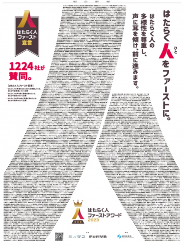 「はたらく人ファースト」に賛同する企業1,224社が新聞広告で宣言～2月21日（水）に「はたらく人ファーストアワード」授賞式を開催～