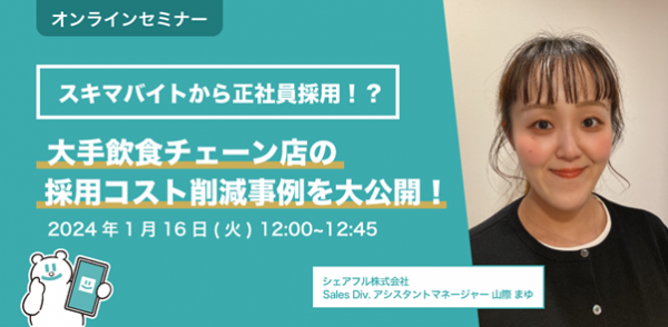 スキマバイトアプリ『シェアフル』、1月16日（火）にウェビナー「スキマバイトから正社員採用！？ 大手飲食チェーン店の採用コスト削減事例を大公開！」を開催