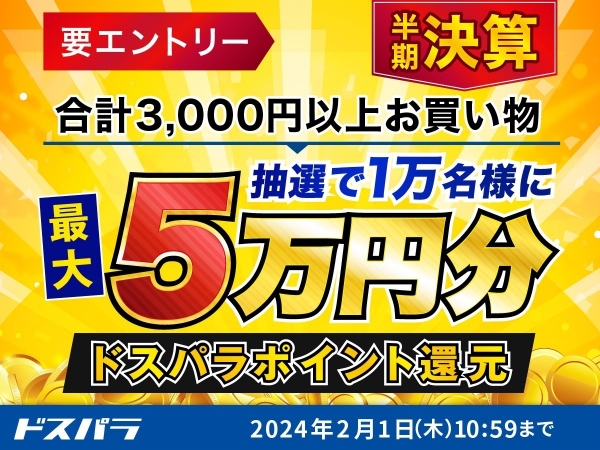 【ドスパラ】最大5万円分のドスパラポイントが抽選で合計1万名様に当たる『ドスパラ半期決算キャンペーン』 18日からは『半期決算セール』も開催