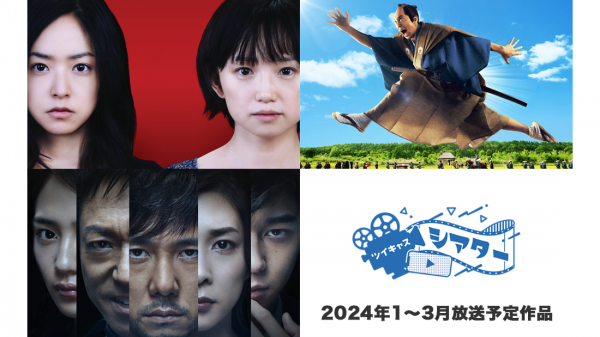 松竹 × ツイキャス 2024年は邦画作品の無料放送が決定！「八日目の蟬」「クリーピー 偽りの隣人」などの人気作品を 第4金曜夜にツイキャスシアターで上映！