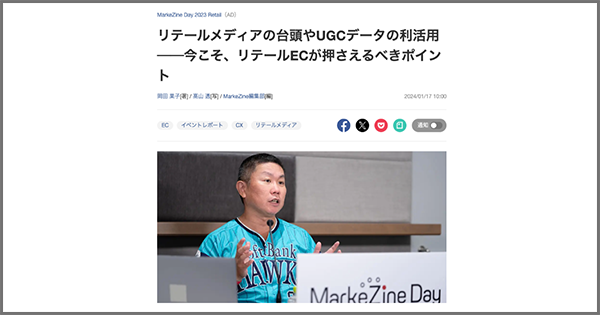 デジタルマーケティングイベント『MarkeZine Day 2023 Retail』のセミナーレポートが公開