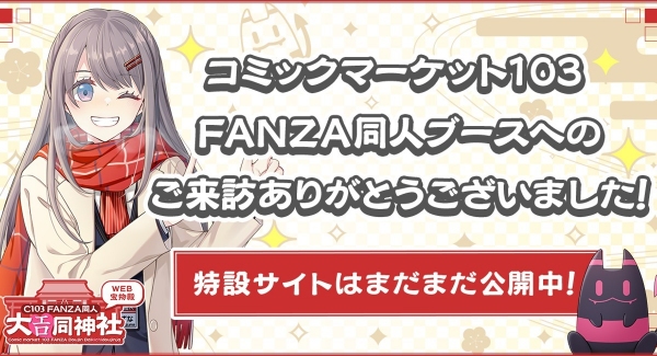 FANZA同人、C103にブース出展で“無料配布ノベルティ”1,000部完配！特設サイトはまだまだ公開中＆MonsterZ Mateコラボも1月31日まで実施中