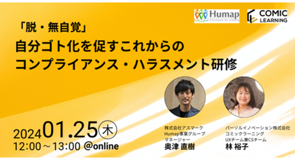 コミックを活用した研修サービス『コミックラーニング』、株式会社アスマークと共同オンラインセミナーを開催！