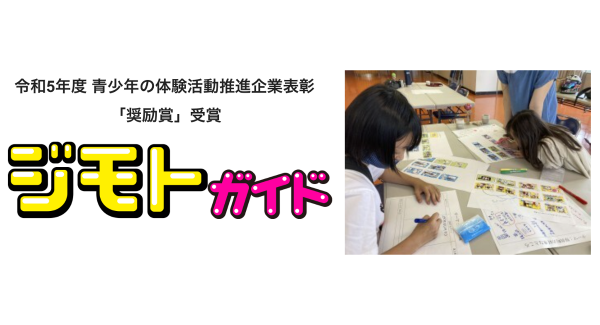 株式会社キッズスターの地域体験ガイドブック『ジモトガイド』が文部科学省「令和5年度 青少年の体験活動推進企業表彰」にて「奨励賞」を受賞！