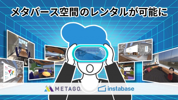 メタバース空間のレンタルが可能に。インスタベース×METAGOが協業を開始～イベントや研修、レッスンなど、法人・個人に関わらずメタバースを活用できる機会を提供～