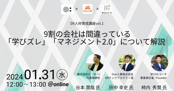 リスキリング支援サービス『学びのコーチ』 事業責任者の柿内、One人事株式会社、株式会社O:（オー）との共催オンラインセミナーに登壇