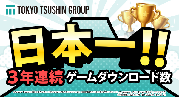 東京通信グループが日本市場における日本パブリッシャーとして3年連続ゲームダウンロード数ランキングにて日本一を獲得｜Sensor Tower社統計データ