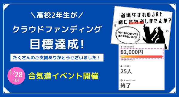 女子高生Kayaさんの挑戦！CEOキッズアカデミー受講生が合気道イベント開催のクラウドファンディングに成功